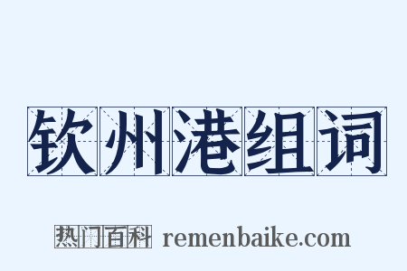 钦州港组词是什么意思的图片